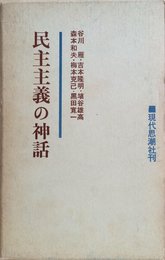 民主主義の神話 (1966年)