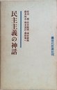 民主主義の神話 (1966年)