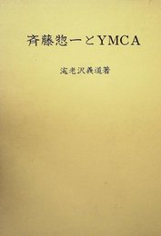 斉藤惣一とYMCA (1965年)