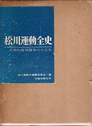 松川運動全史―大衆的裁判闘争の十五年 (1965年)
