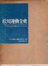 松川運動全史―大衆的裁判闘争の十五年 (1965年)