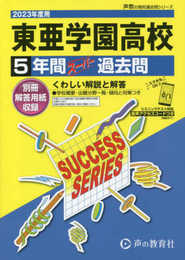 T53 東亜学園高等学校 2023年度用 5年間スーパー過去問 (声教の高校過去問シリーズ)