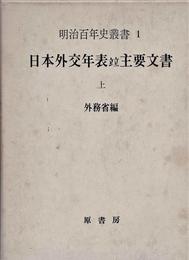 日本外交年表並主要文書〈上巻〉 (1965年)
