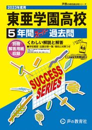 T53 東亜学園高等学校 2023年度用 5年間スーパー過去問 (声教の高校過去問シリーズ)