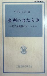 金利のはたらき―利子論発展のスケッチ (1965年) (銀行選書〈13〉)