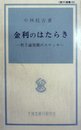 金利のはたらき―利子論発展のスケッチ (1965年) (銀行選書〈13〉)
