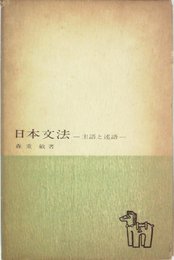 日本文法―主語と述語 (1965年)