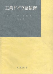 工業ドイツ語演習 (1965年)