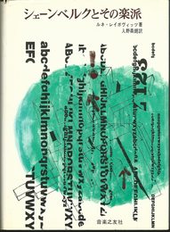 シェーンベルクとその楽派 (1965年)