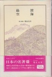 日本の名著 3 (中公バックス)