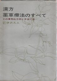 漢方・薬草療法のすべて―その優秀処方例と手当法 (1965年)