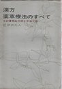 漢方・薬草療法のすべて―その優秀処方例と手当法 (1965年)