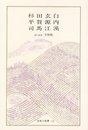 日本の名著〈22〉杉田玄白・平賀源内・司馬江漢 (中公バックス)