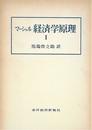 経済学原理〈第1〉 (1965年)