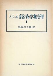 経済学原理〈第1〉 (1965年)