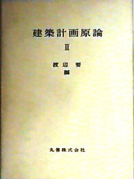 建築計画原論〈第3〉 (1965年)