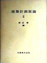 建築計画原論〈第3〉 (1965年)