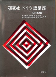 研究社ドイツ語講座〈文法編〉 (1965年)