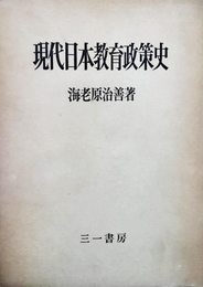現代日本教育政策史 (1965年)