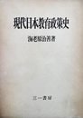 現代日本教育政策史 (1965年)