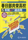 S10 春日部共栄高等学校 2023年度用 5年間スーパー過去問 (声教の高校過去問シリーズ)