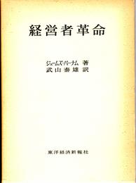 経営者革命 (1965年)