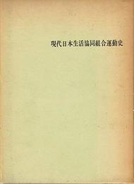現代日本生活協同組合運動史 (1964年)