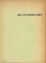 現代日本生活協同組合運動史 (1964年)
