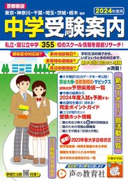 首都圏版 中学受験案内　2024年度用