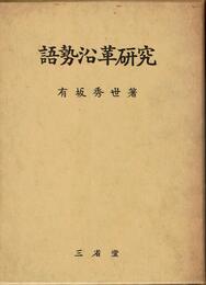語勢沿革研究 (1964年)