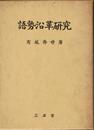 語勢沿革研究 (1964年)