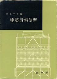 建築設備演習 (1964年)