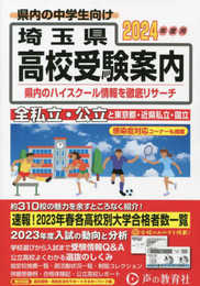埼玉県高校受験案内　2024年度用