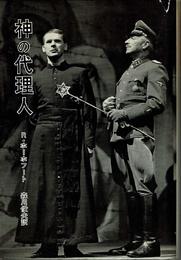 神の代理人 (1964年)