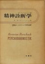 精神診断学―知覚診断的実験の方法と結果 偶然図形の判断 (1964年)