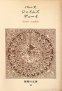 世界の名著 59 パース・ジェイムズ・デューイ (中公バックス)
