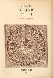 世界の名著 59 パース・ジェイムズ・デューイ (中公バックス)