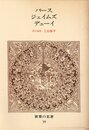 世界の名著 59 パース・ジェイムズ・デューイ (中公バックス)