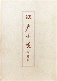 江戸小唄 (1964年)