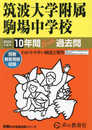 筑波大学附属駒場中学校　2024年度用 10年間スーパー過去問 （声教の中学過去問シリーズ 1 ）
