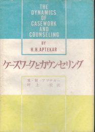 ケースワークとカウンセリング (1964年)