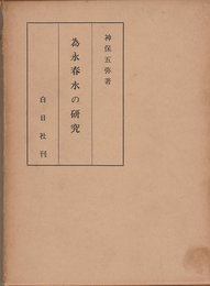 為永春水の研究 (1964年)