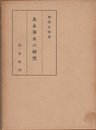 為永春水の研究 (1964年)