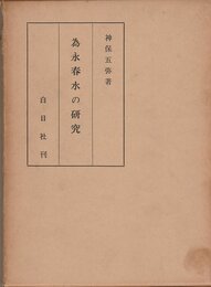 為永春水の研究 (1964年)