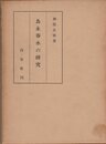 為永春水の研究 (1964年)