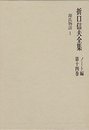 折口信夫全集 ノート編 第14巻 源氏物語1