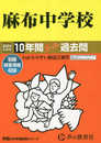 麻布中学校　2024年度用 10年間スーパー過去問 （声教の中学過去問シリーズ 2 ）