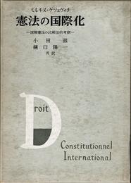 憲法の国際化―国際憲法の比較的考察 (1964年)