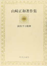 山崎正和著作集 12