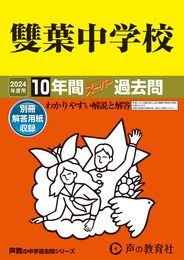雙葉中学校　2024年度用 10年間スーパー過去問 （声教の中学過去問シリーズ 9 ）